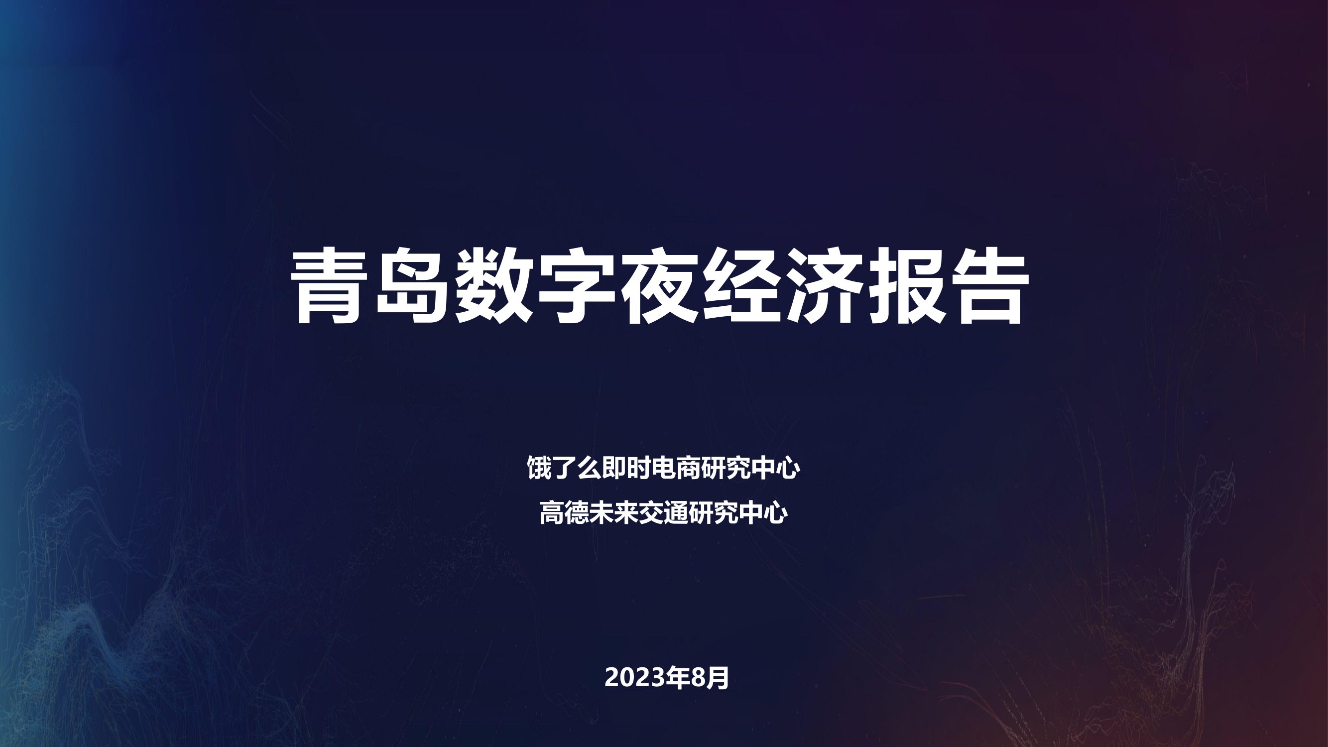 青岛数字夜经济报告202308（发布版）.pdf