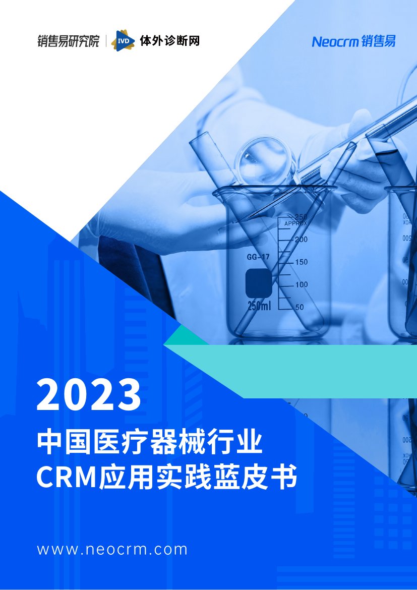 销售易：2023中国医疗器械企业CRM应用实践蓝皮书.pdf