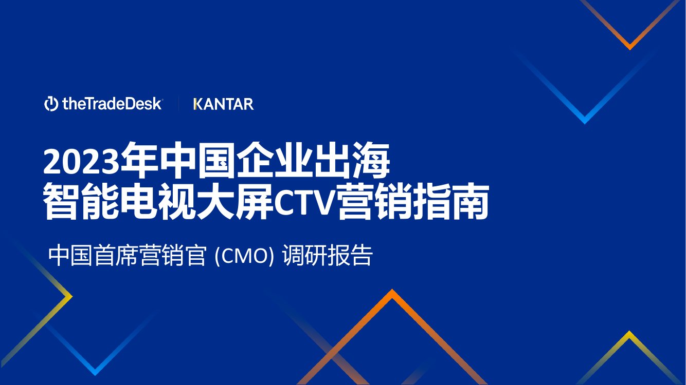 萃弈（TTD）：2023年中国企业出海智能电视大屏CTV营销指南.pdf