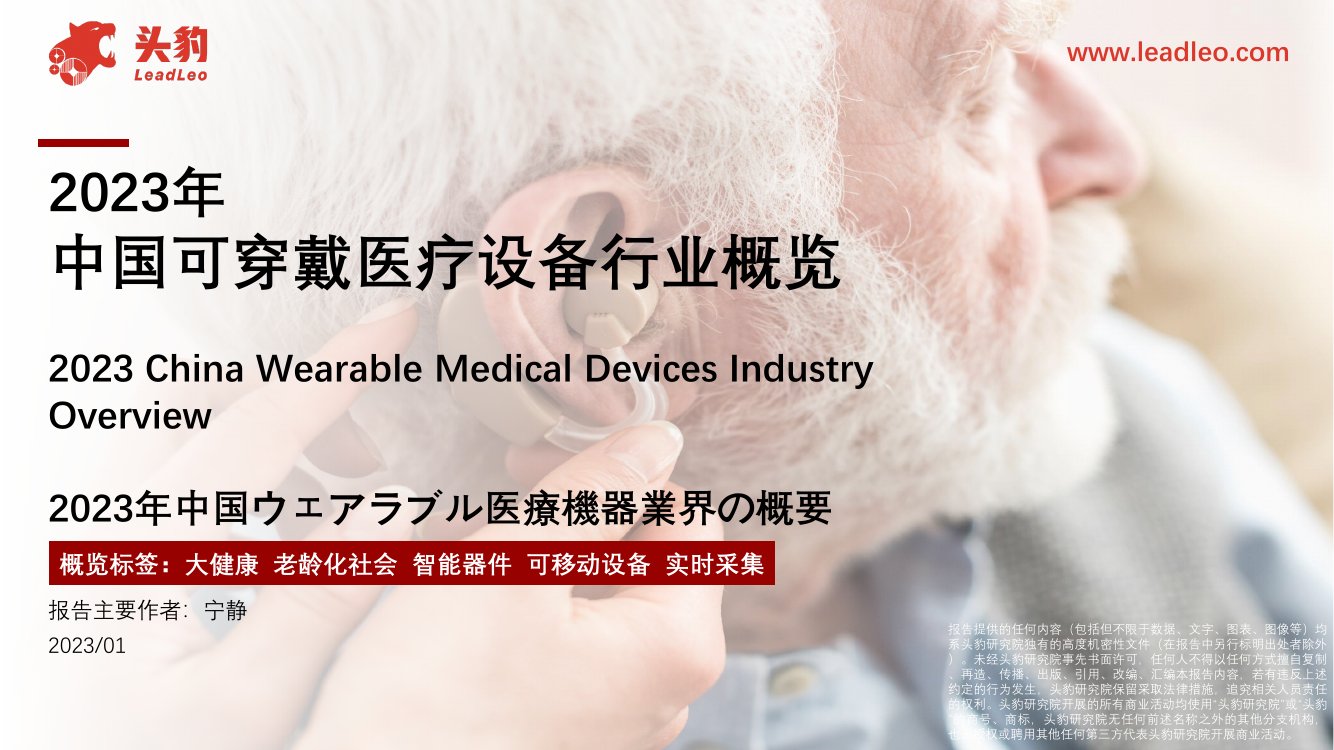 头豹：2023年中国可穿戴医疗设备行业概览.pdf