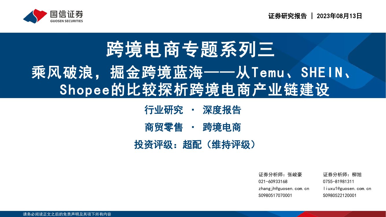 商贸零售行业跨境电商系列专题报告：从Temu、SHEIN、Shopee的比较探析跨境电商产业链建设.pdf