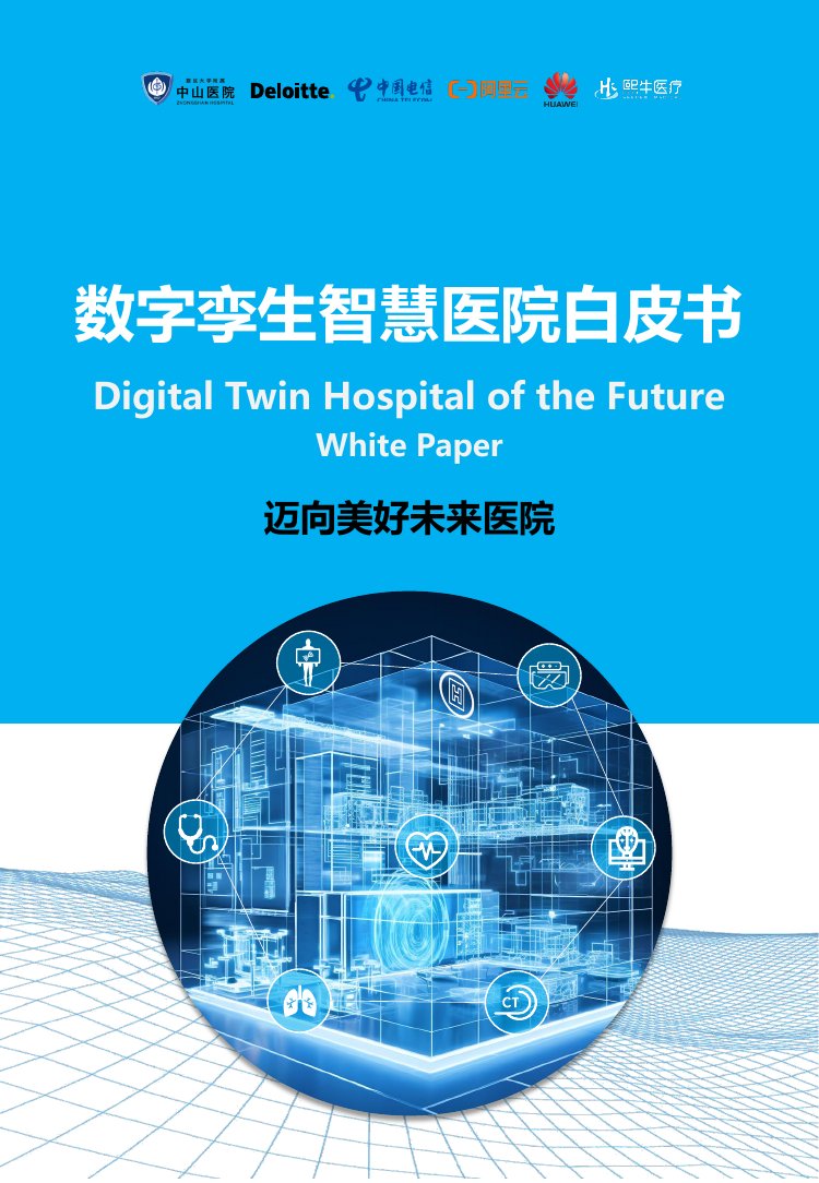 德勤：数字李生智慧医院白皮书.pdf