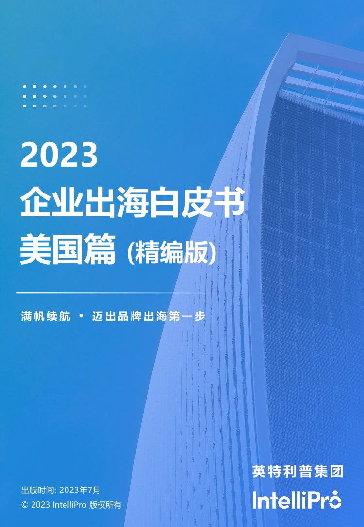 英特利普：2023企业出海成立公司白皮书-美国篇.pdf