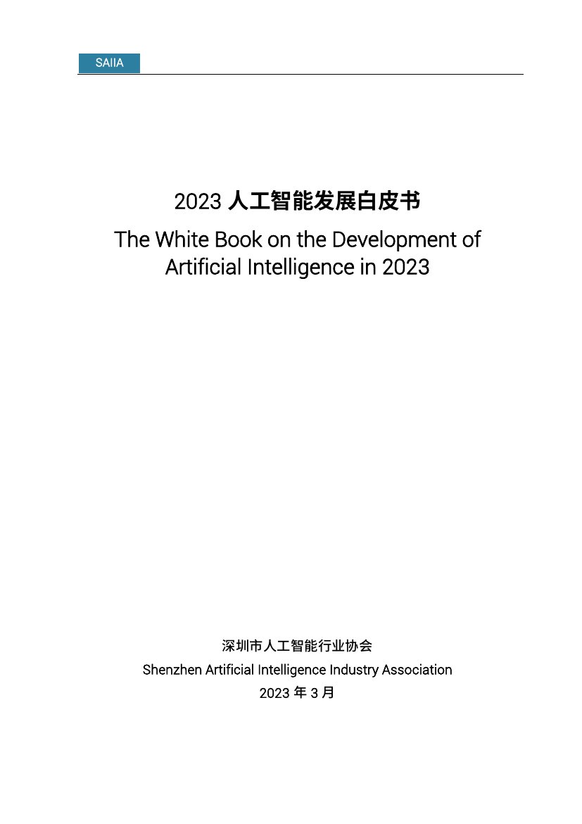2023人工智能发展白皮书.pdf