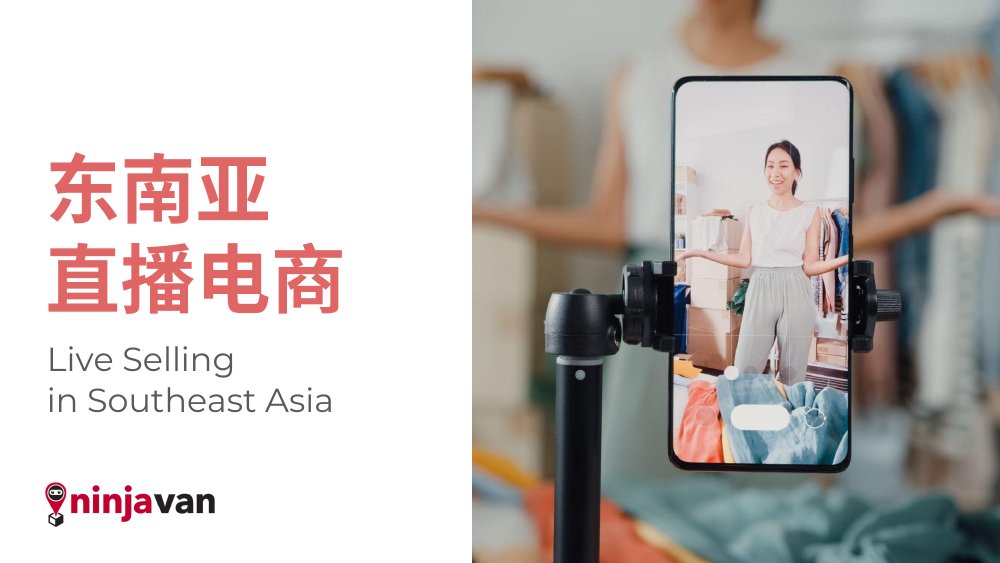 ninjavan：东南亚直播电商报告.pdf