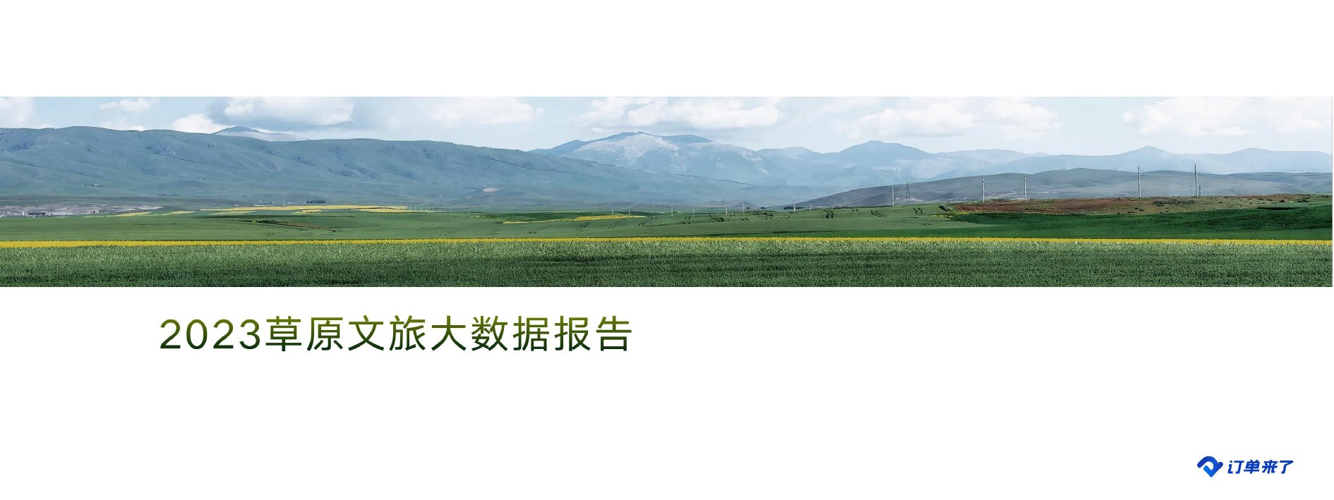 2023草原文旅大数据报告.pdf