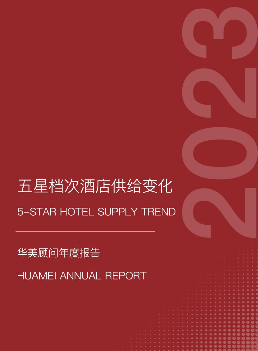 华美顾问：五星档次酒店供给变化.pdf