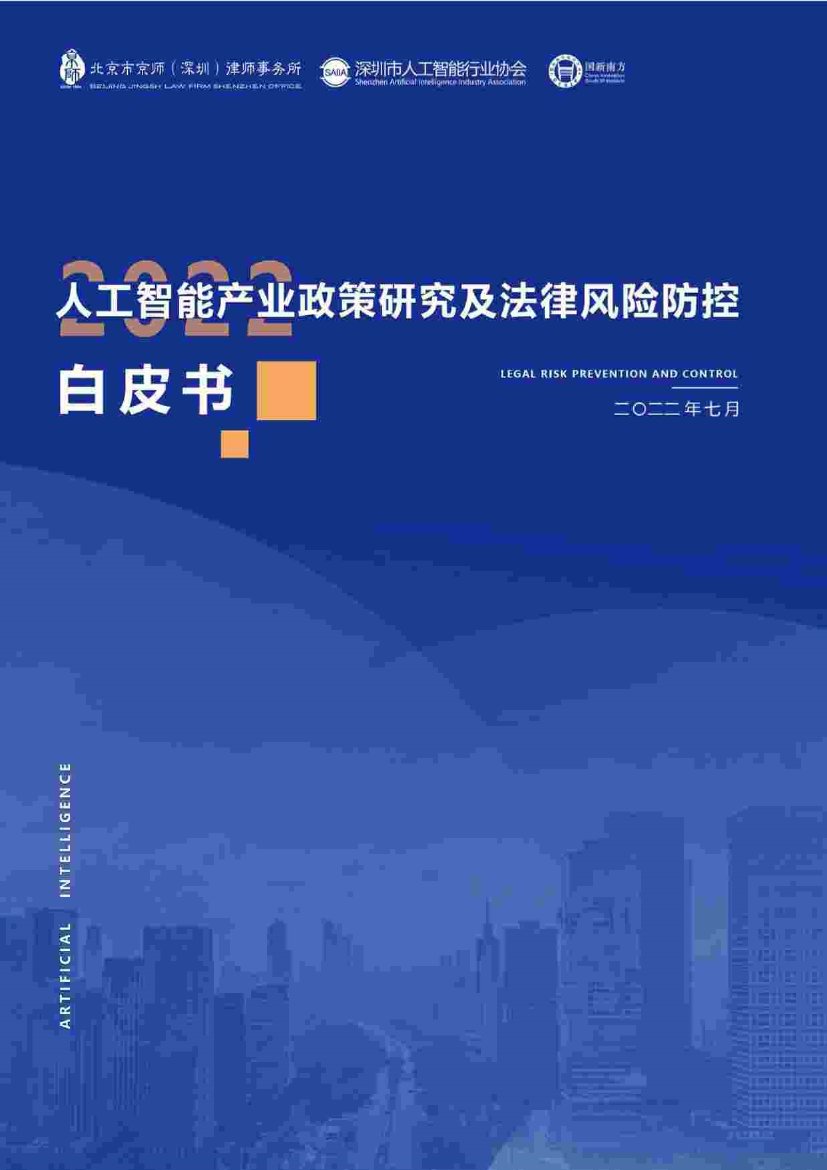 深圳市人工智能行业协会：2022人工智能产业政策研究及法律风险防控白皮书.pdf
