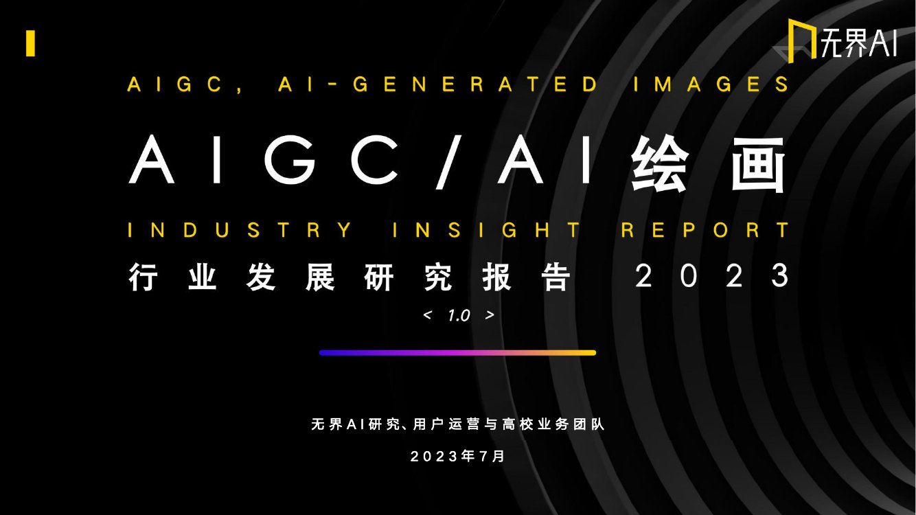 无界AI：AIGC之AI绘画行业发展研究报告2023.pdf