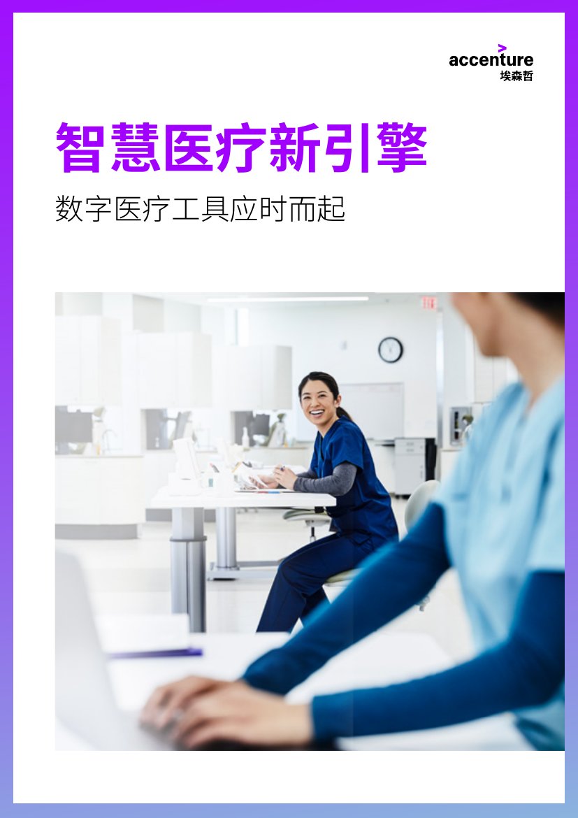 埃森哲：智慧医疗新引擎数字医疗工具应时而起.pdf