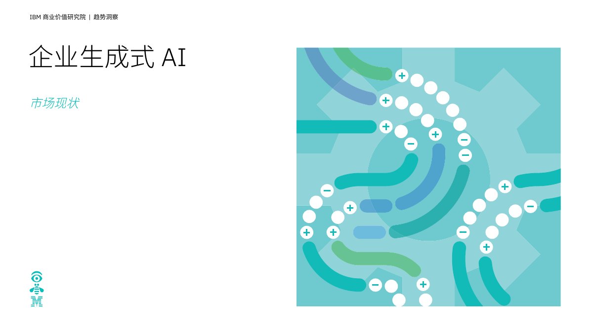 IBM商业价值研究院：2023企业生成式AI市场现状报告.pdf