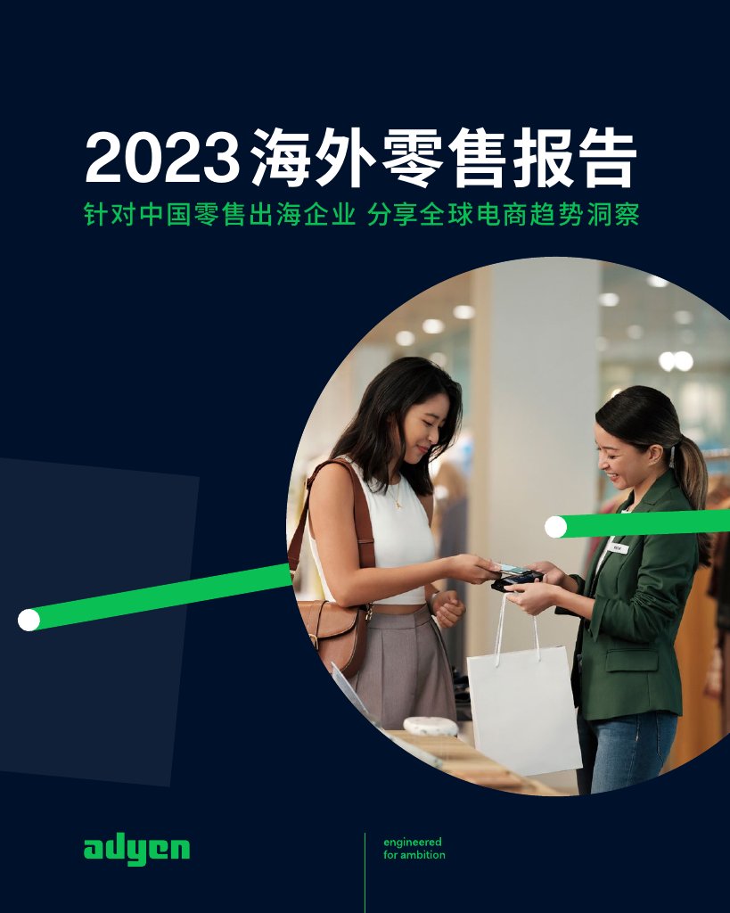 Adyen：2023海外零售报告-针对中国零售出海企业，分享全球电商趋势洞察.pdf