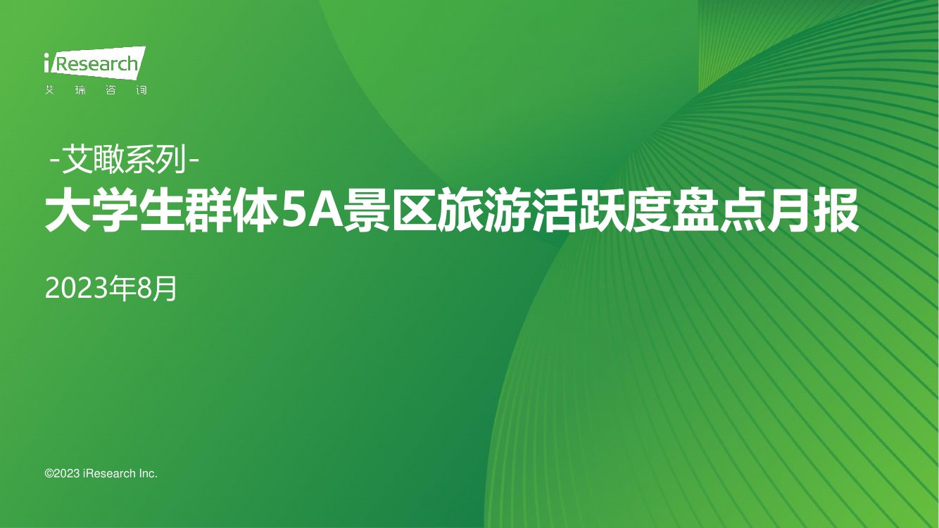 艾瑞咨询：2023年8月大学生群体5A景区旅游活跃度盘点月报.pdf