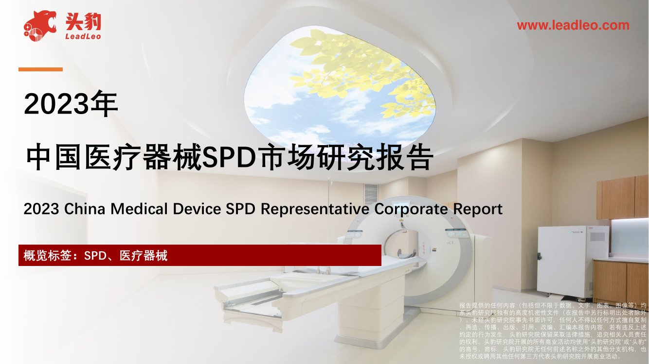 2023年中国医疗器械SPD市场研究报告.pdf