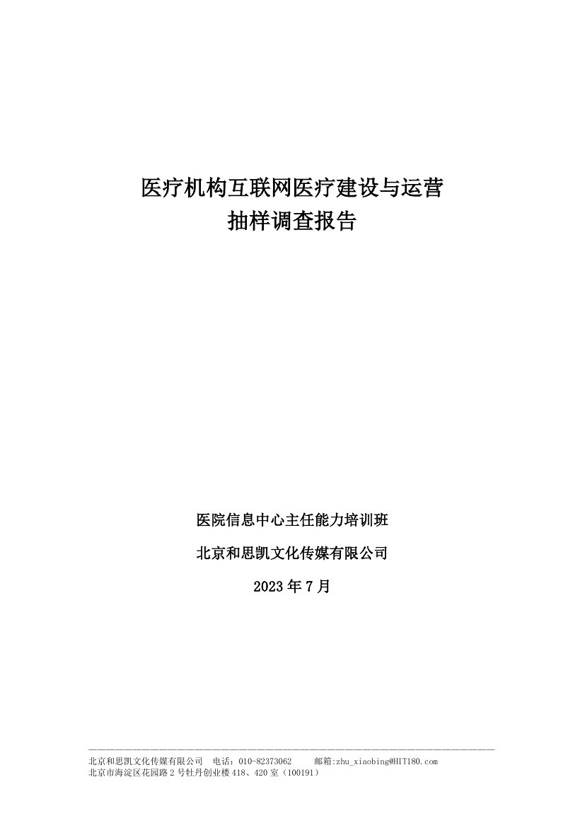 和思凯：2023医疗机构互联网医疗建设与运营抽样调查报告.pdf