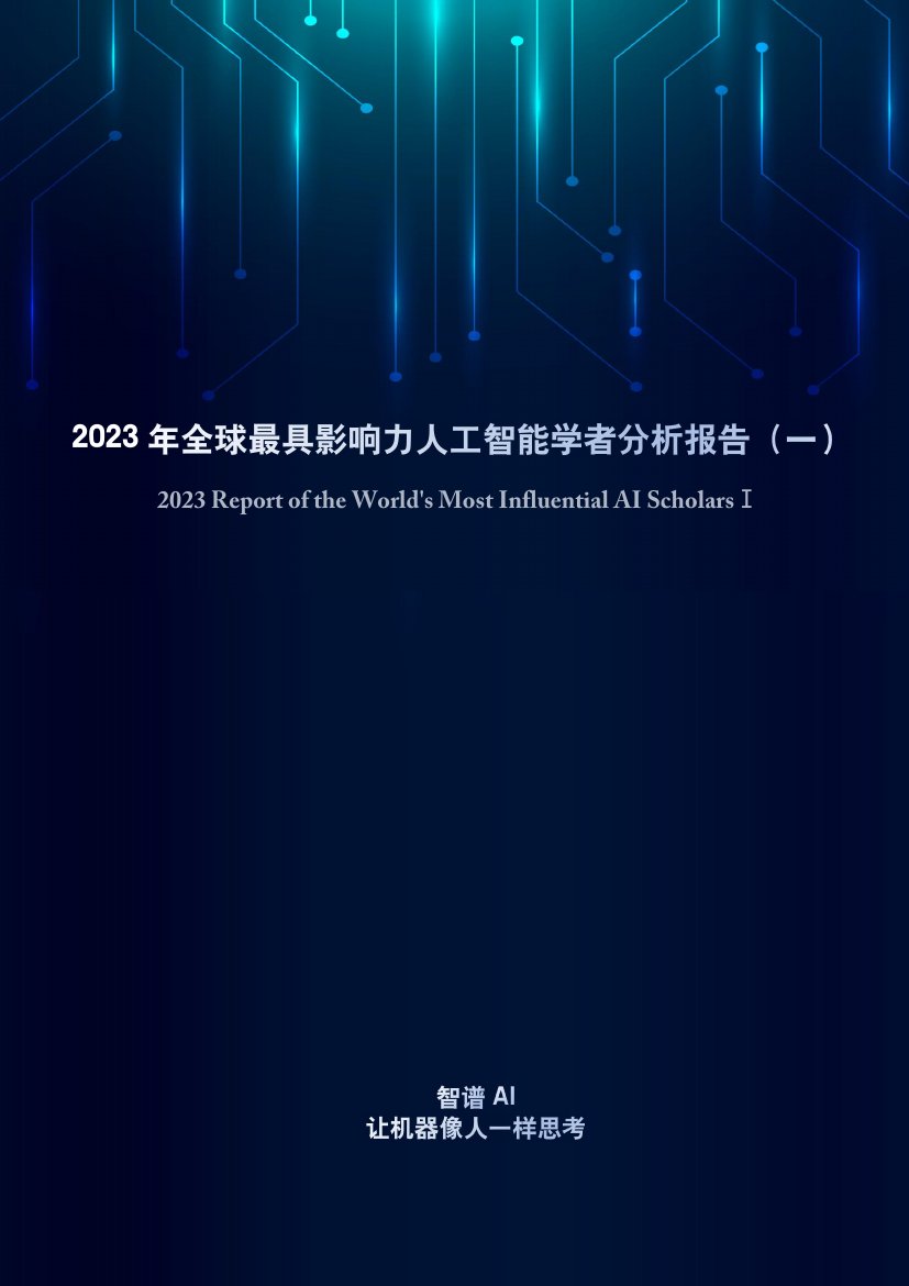 智谱AI&清华大学&中国工程院：2023年全球最具影响力人工智能学者分析报告（一）.pdf