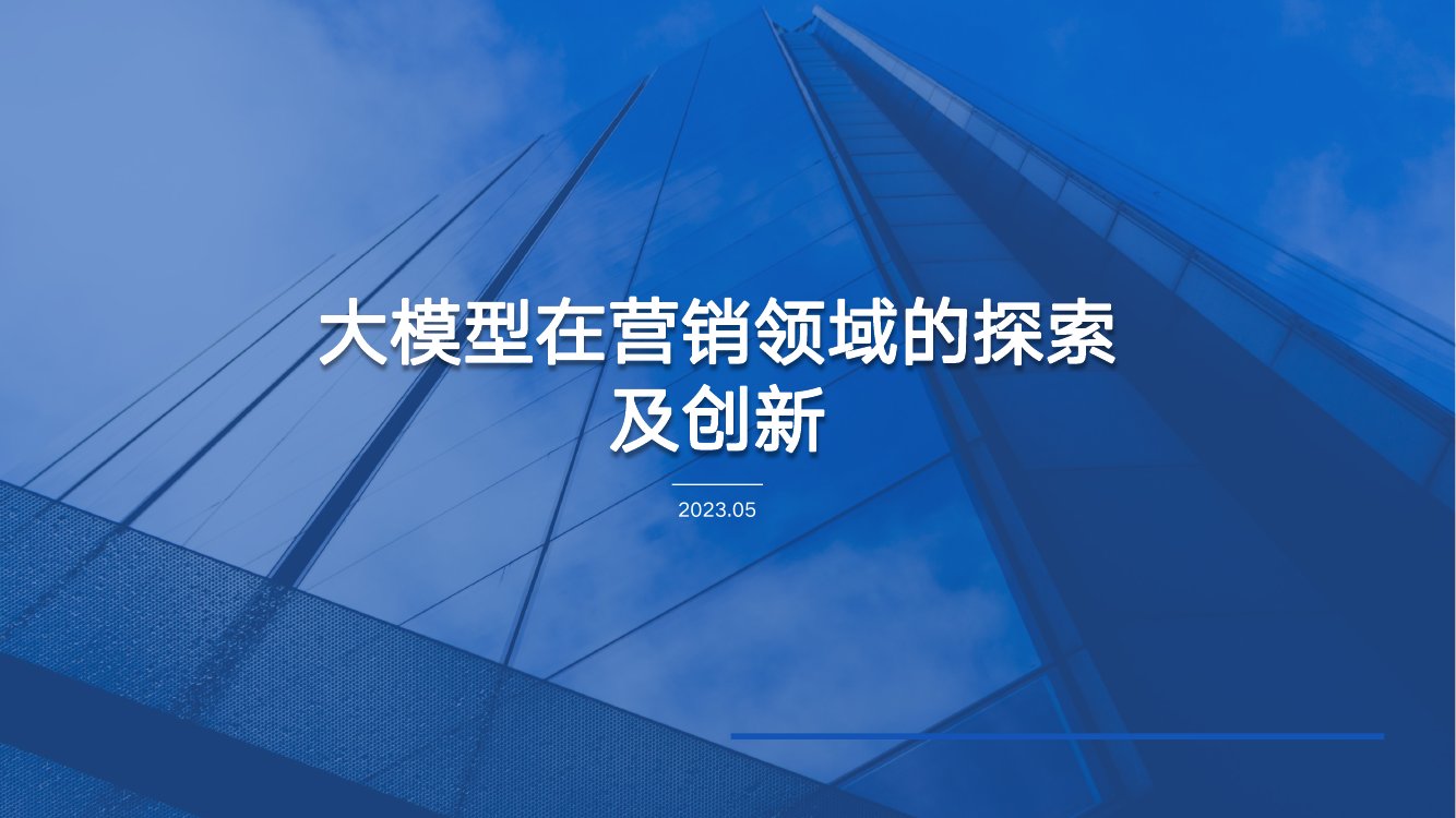 大模型在营销领域的探索及创新.pdf