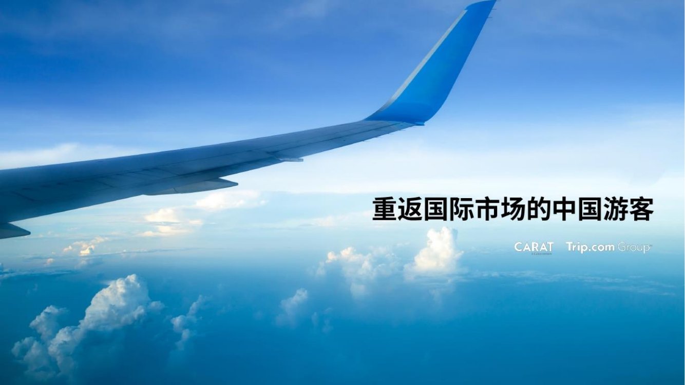 2023中国出境游人群分析报告.pdf