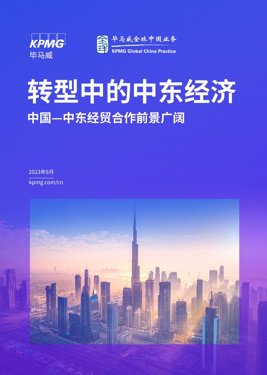 毕马威：转型中的中东经济.pdf
