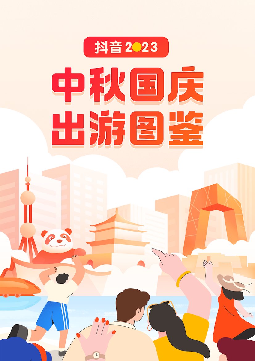 巨量算数：抖音2023中秋国庆出游报告.pdf