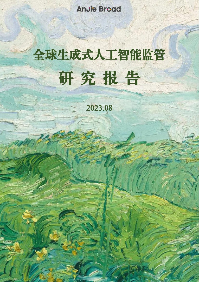 安杰世泽律师事务所：2023全球生成式人工智能监管研究报告.pdf