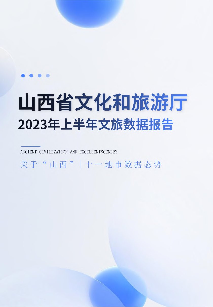 山西省文化和旅游厅：山西2023年上半年文旅数据报告.pdf