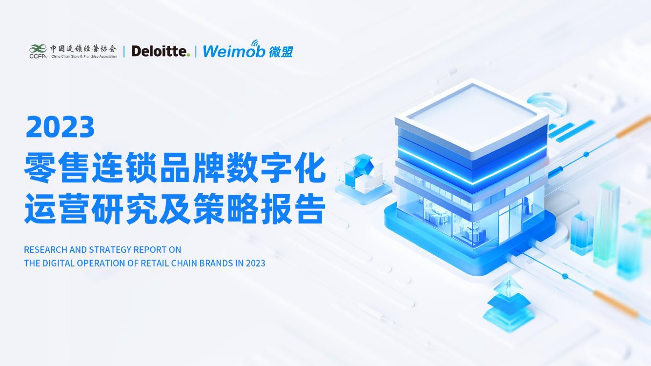 2023零售连锁品牌数字化运营研究及策略报告.pdf