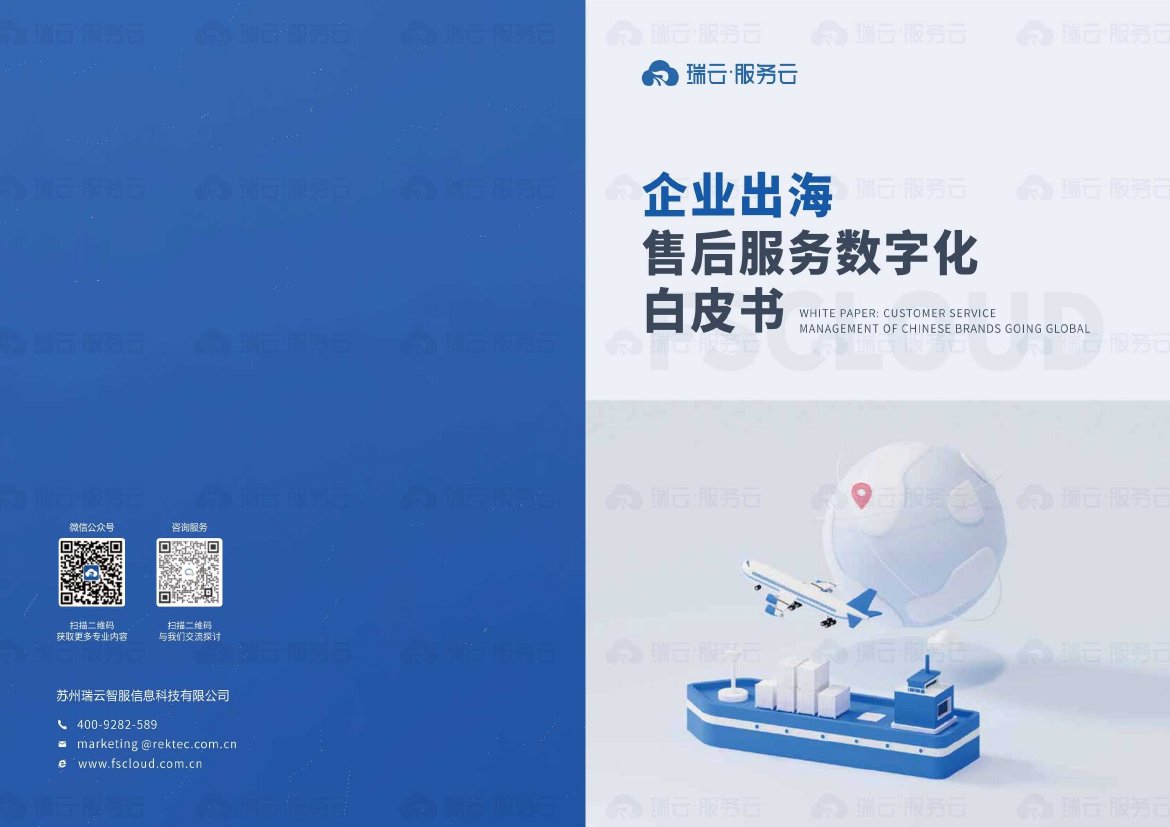 瑞云服务云：2023企业出海售后服务数字化白皮书.pdf