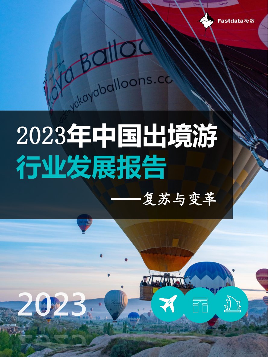 Fastdata极数：2023年中国出境游行业发展趋势报告.pdf