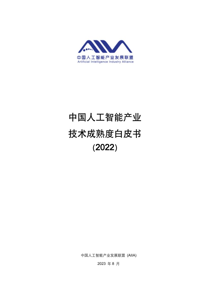 AIIA：中国人工智能技术应用成熟度白皮书2022.pdf