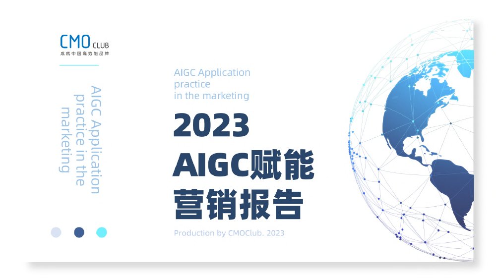 CMO训练营：2023AIGC赋能营销报告.pdf