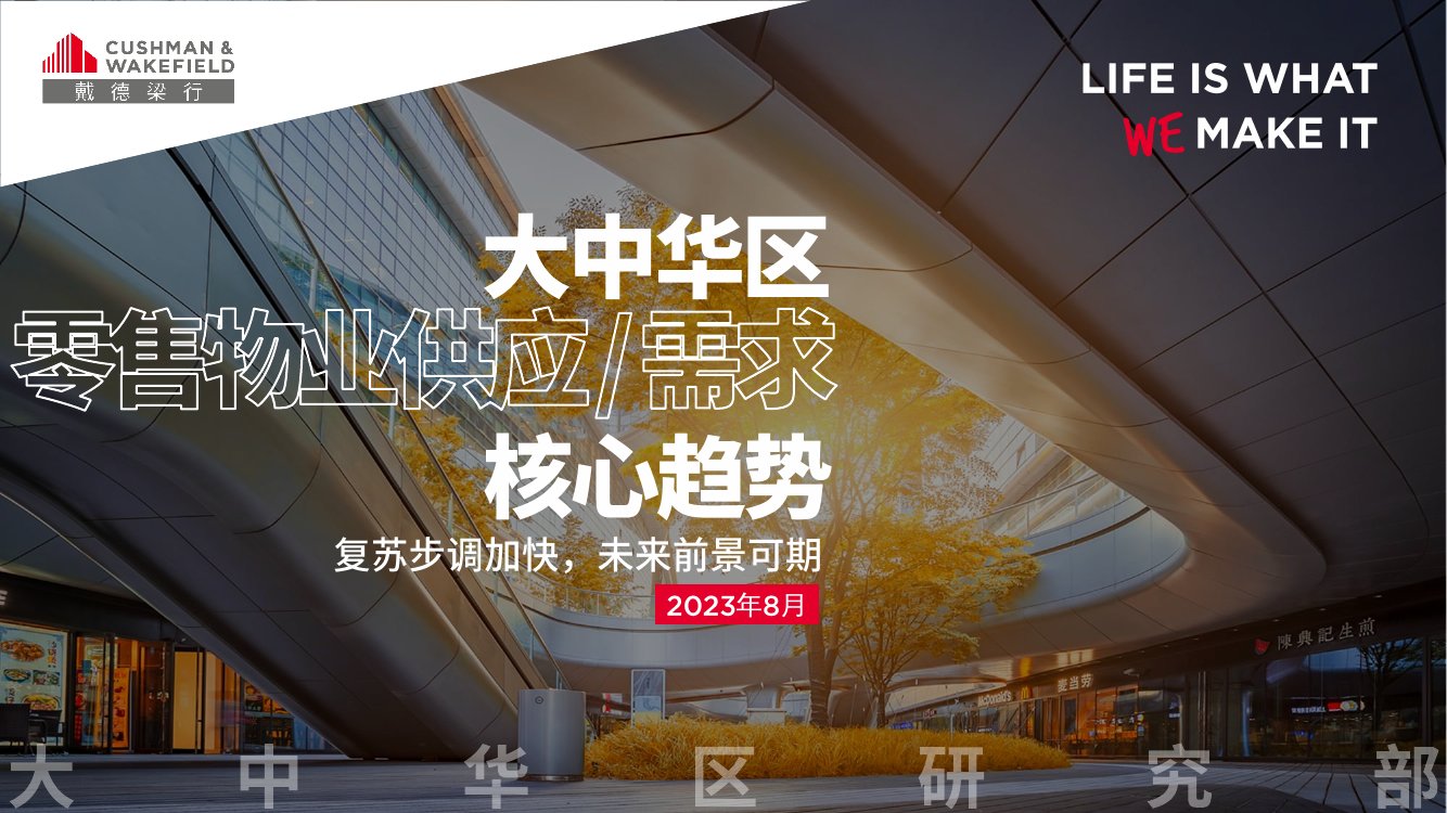 戴德梁行：2023年大中华区零售物业供应与需求核心趋势报告.pdf