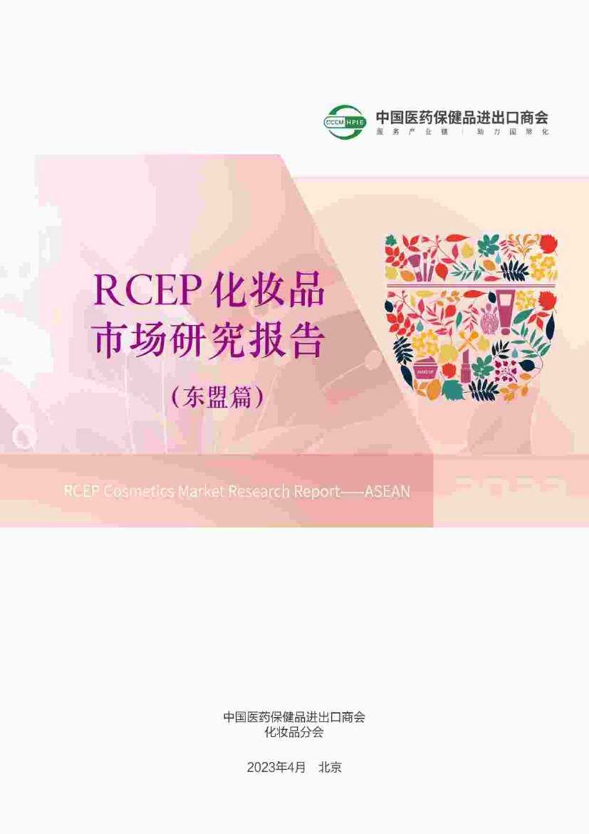 中国医药保健品进出口商会：2023年RCEP化妆品市场研究报告.pdf