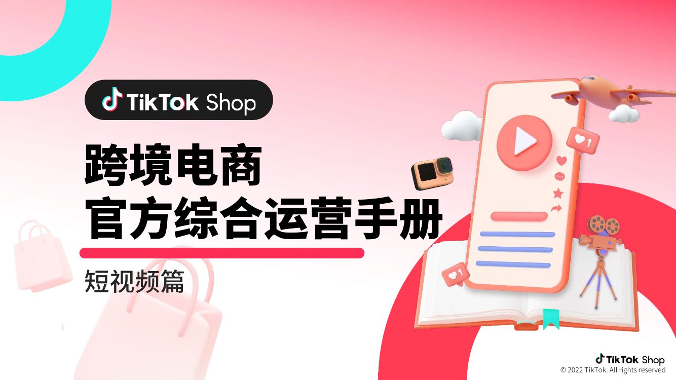 TikTokShop：跨境电商官方综合运营手册-短视频篇.pdf
