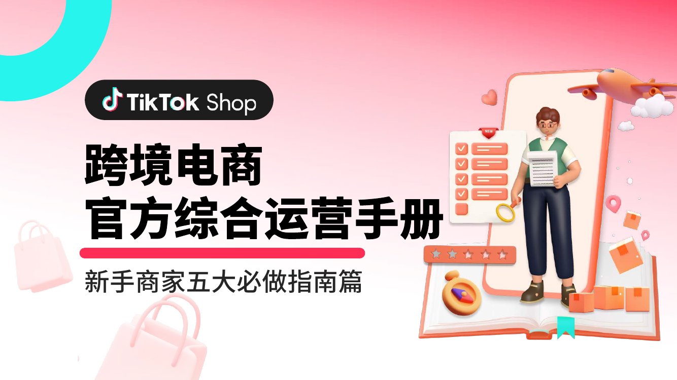 TikTokShop：跨境电商官方综合运营手册 新手商家五大必做指南篇.pdf