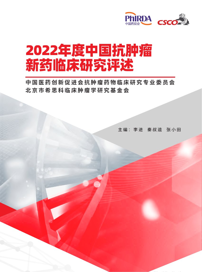 中国药促会：2022年度中国抗肿瘤新药临床研究评述.pdf