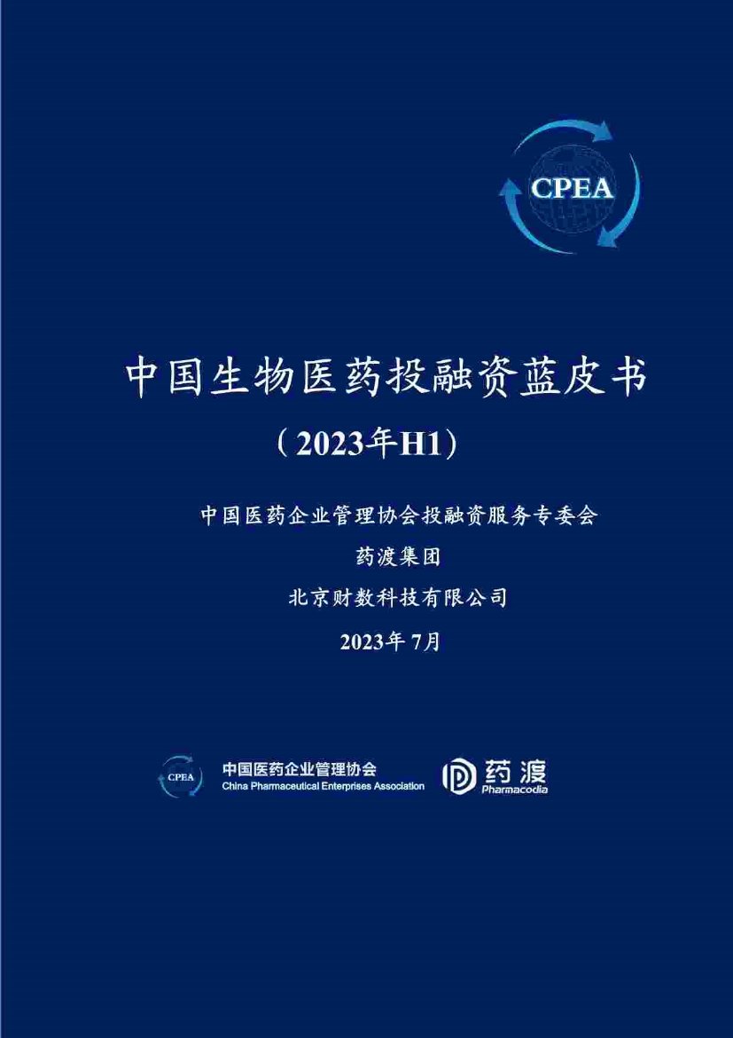 CPEA&药渡：2023年H1中国生物医药投融资蓝皮书.pdf