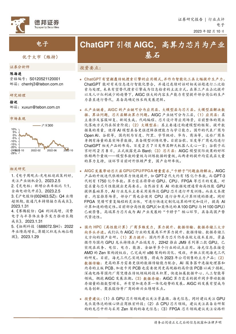 电子：ChatGPT引领AIGC，高算力芯片为产业基石.pdf