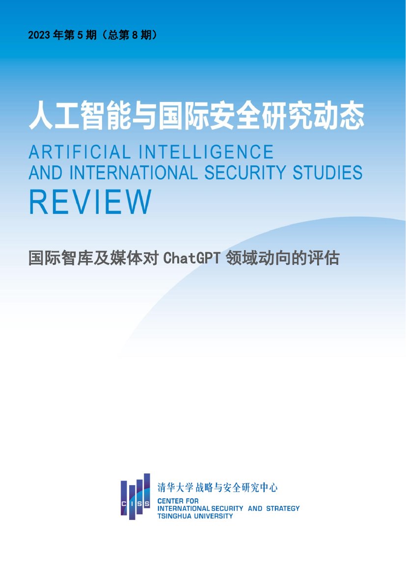 清华大学战略与安全研究中心：人工智能与国际安全研究动态第8期-国际智库及媒体对ChatGPT领域动向的评估.pdf