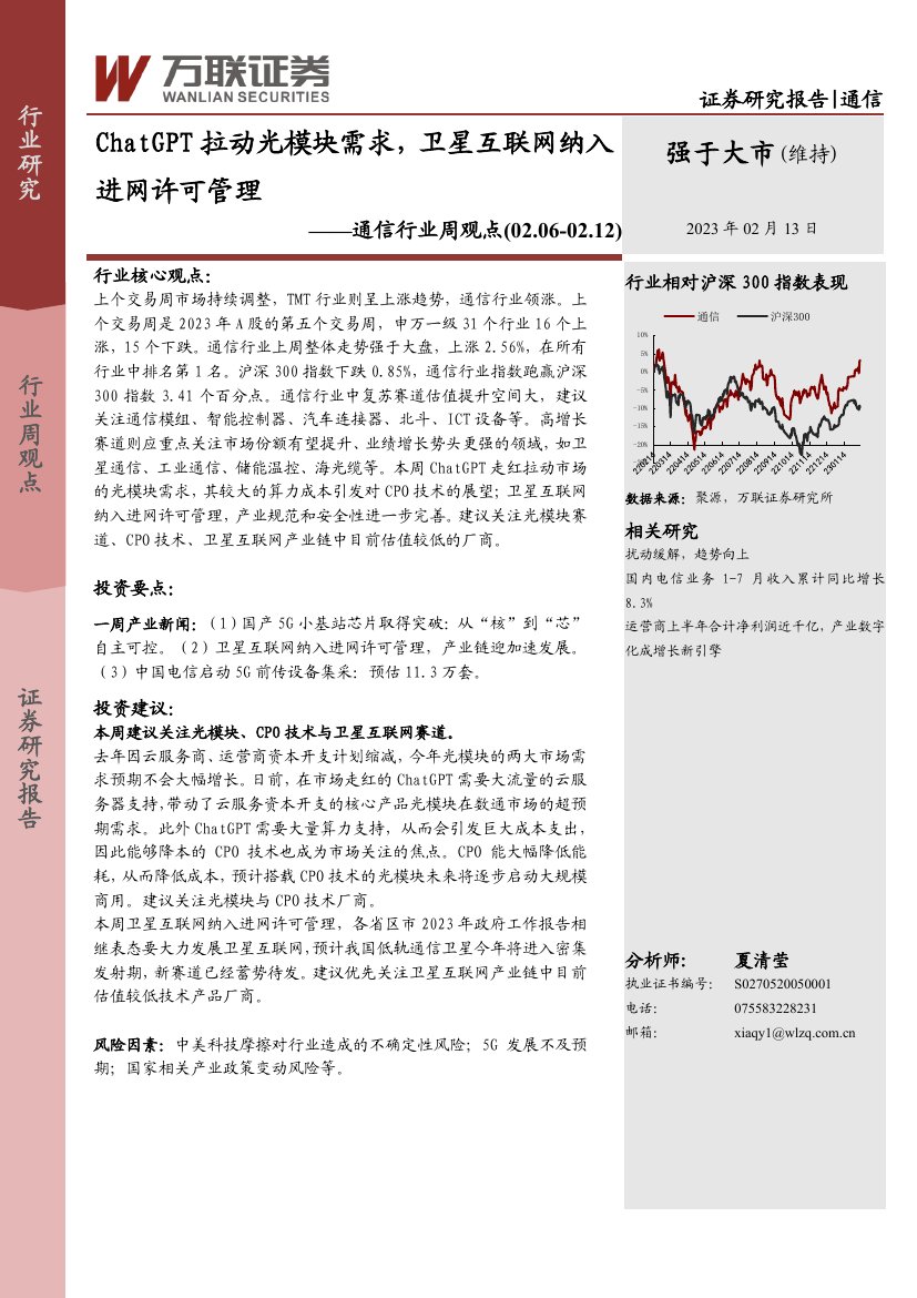 通信行业周观点：ChatGPT拉动光模块需求，卫星互联网纳入进网许可管理.pdf