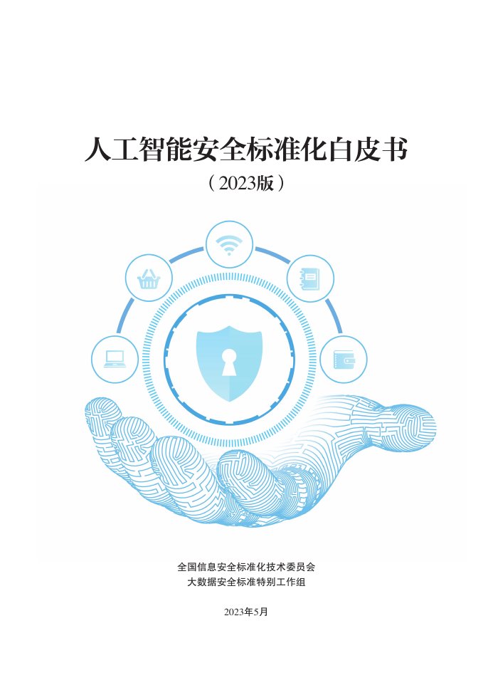 信安标委：人工智能安全标准化白皮书（2023版）.pdf