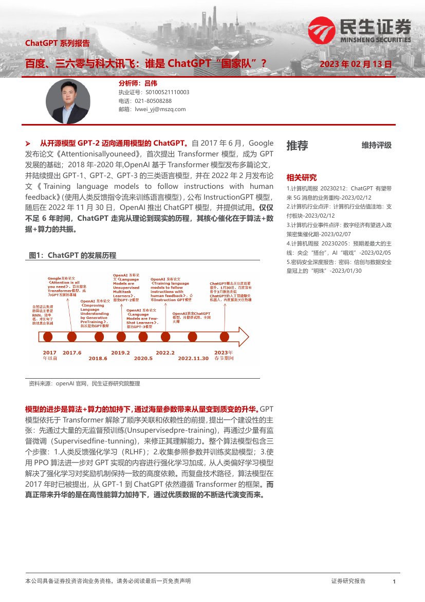 计算机行业ChatGPT系列报告：百度、三六零与科大讯飞：谁是ChatGPT“国家队”？.pdf