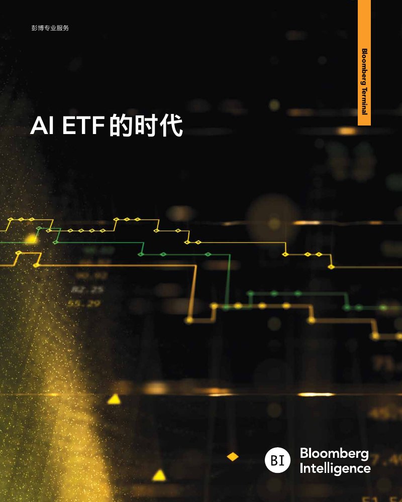 彭博：AI ETF的时代.pdf