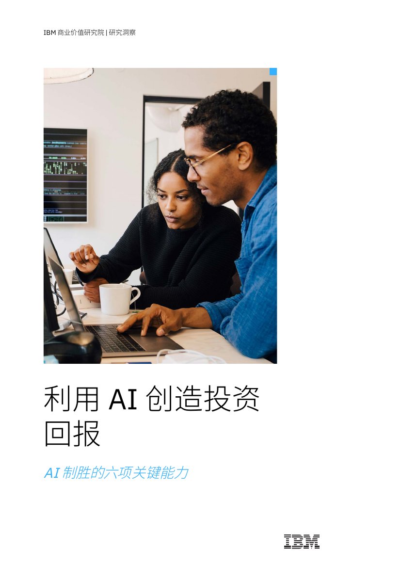 IBM：利用AI创造投资回报：AI制胜的六项关键能力.pdf