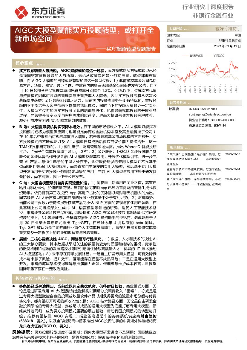 AIGC大模型赋能买方投顾转型，或打开全新市场空间.pdf