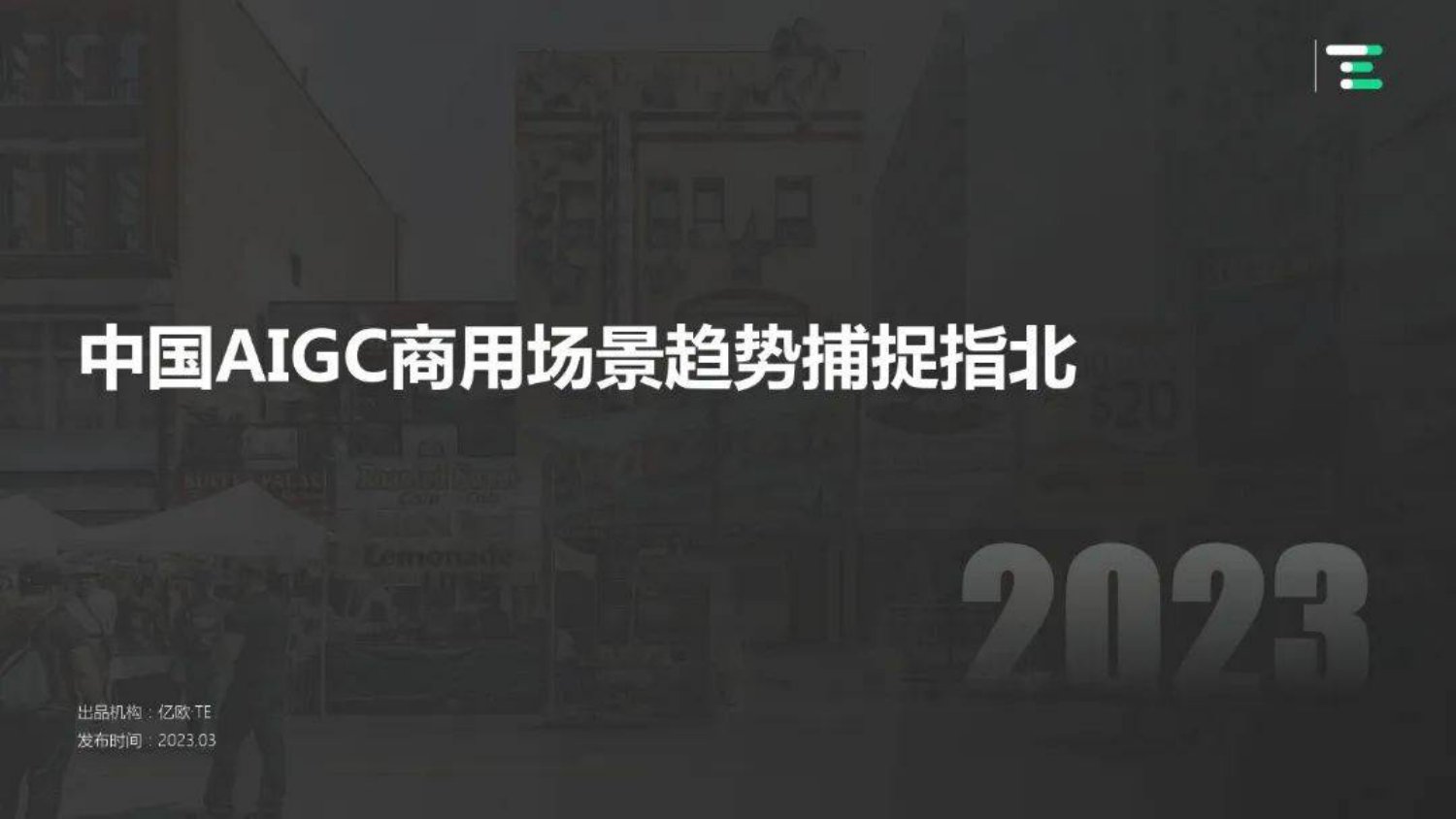 亿欧智库：中国AIGC商用场景趋势捕捉指北.pdf