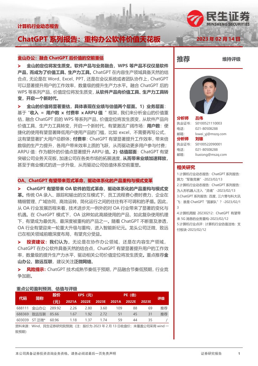 计算机行业动态报告：ChatGPT系列报告：重构办公软件价值天花板.pdf
