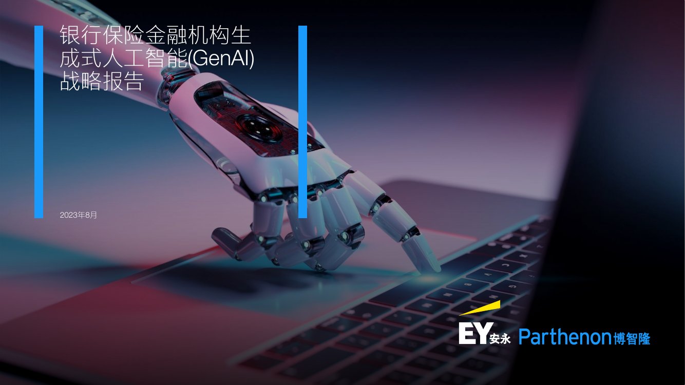 银行保险金融机构生成式人工智能(GenAI) 战略报告.pdf