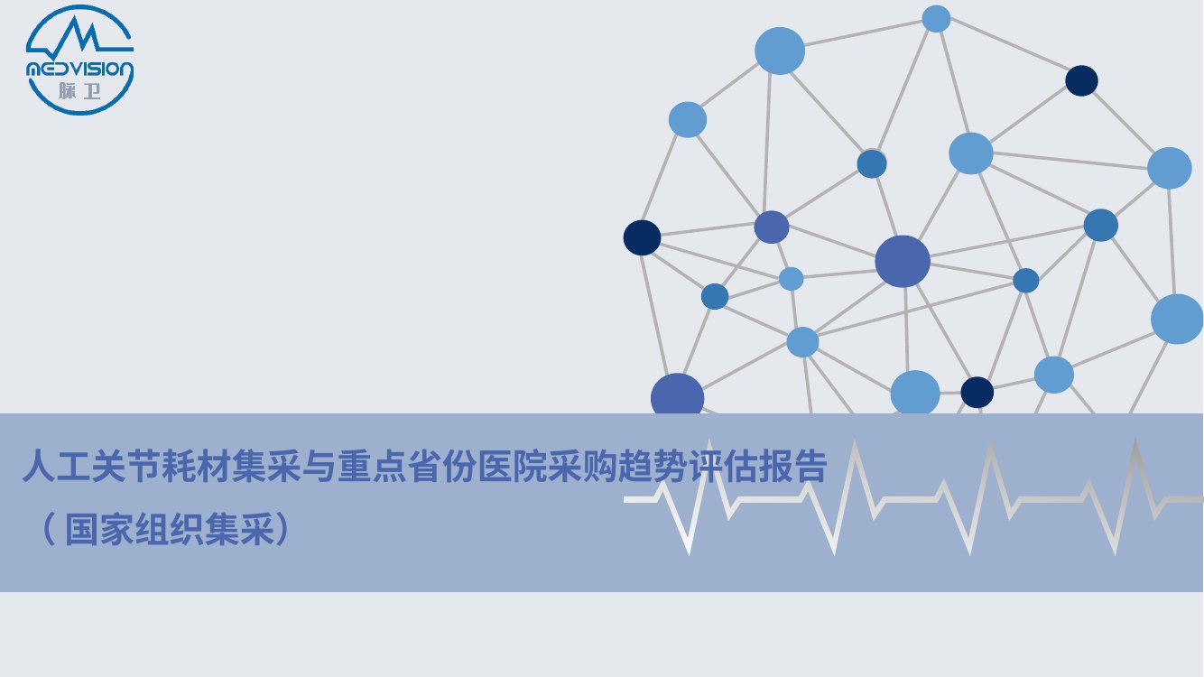 脉卫：2023人工关节耗材集采与重点省份医院采购趋势评估报告.pdf