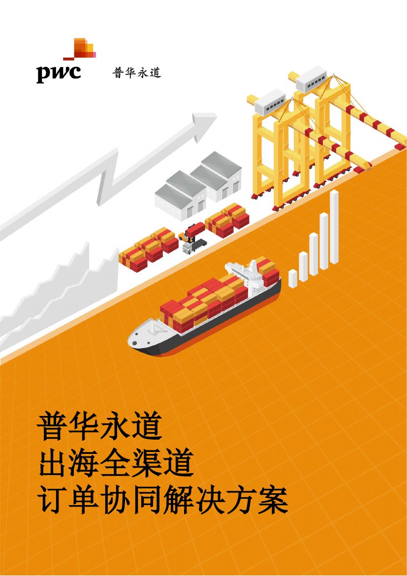 普华永道：出海全渠道订单协同解决方案白皮书2023.pdf